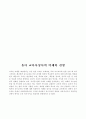 유아교육의 미래와 전망 2페이지