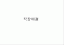 직장예절 1페이지