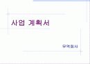 (사업계획서)_무역상무론 3페이지