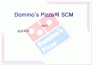 [생산관리] 도미노피자의 SCM 1페이지