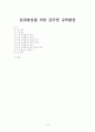 성과향상을 위한 공무원 교육훈련 1페이지
