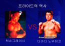 이종격투기의 경기분석과 흥행 요인 및 선수소개 11페이지