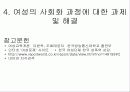 여성의 사회화 과정과 특징 분석 고찰 [발표자료] 21페이지