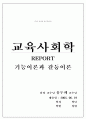 기능이론과 갈등이론 정리 1페이지