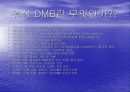데이터 통신. DMB에 관하여. 4페이지