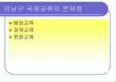지방자치단체의 국제교류사업-강남구를 중심으로 11페이지
