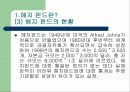헤지 펀드의 규제 가능한가? - 헤지펀드의 정의 특성 현황 투자자 분석 발전방향 고찰 .. [발표자료] 5페이지