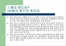 헤지 펀드의 규제 가능한가? - 헤지펀드의 정의 특성 현황 투자자 분석 발전방향 고찰 .. [발표자료] 6페이지