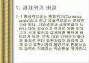 IMF 외환위기와 국란극복 과정, 분석, 고찰, 나아갈 방향 3페이지