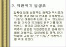 IMF 외환위기와 국란극복 과정, 분석, 고찰, 나아갈 방향 6페이지