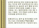 IMF 외환위기와 국란극복 과정, 분석, 고찰, 나아갈 방향 17페이지