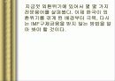 IMF 외환위기와 국란극복 과정, 분석, 고찰, 나아갈 방향 24페이지