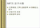 IMF 외환위기와 국란극복 과정, 분석, 고찰, 나아갈 방향 26페이지
