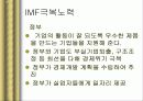 IMF 외환위기와 국란극복 과정, 분석, 고찰, 나아갈 방향 28페이지