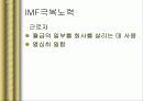 IMF 외환위기와 국란극복 과정, 분석, 고찰, 나아갈 방향 31페이지