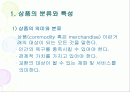 상품의 유형별 특성과 마케팅 방안 2페이지