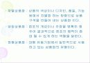 상품의 유형별 특성과 마케팅 방안 7페이지
