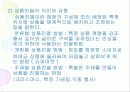 상품의 유형별 특성과 마케팅 방안 10페이지