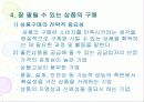 상품의 유형별 특성과 마케팅 방안 12페이지