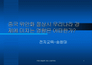 중국 위안화 절상시 우리나라 경제에 미치는 영향은 어떠한가? 1페이지