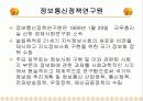 [발표자료]정보통신 관련조직 18페이지