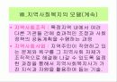 [발표자료]지역사회복지의 의의 32페이지