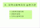 [발표자료]지역사회복지의 의의 43페이지