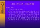 [발표자료]핸드폰 시장현황 및 발전전망 8페이지