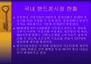 [발표자료]핸드폰 시장현황 및 발전전망 11페이지