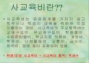 사교육비에 대하여 3페이지