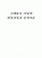 국제통상 이념과 무역이론 1페이지