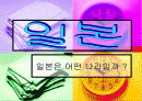 일본은 어떤 나라일까 ? 1페이지