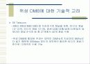 DMB(Digital Multimedia Broadcasting) 15페이지