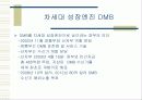 DMB(Digital Multimedia Broadcasting) 17페이지
