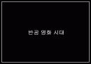 한국의 영화흐름 6페이지