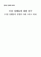 이상 성행동에 대한 연구 1페이지