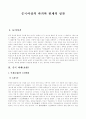 [측천무후와 서태후] 중국여성의 과거와 현재의 성찰 1페이지
