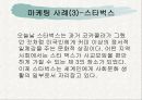 식품업체, 급식업체, 외식업체 마케팅 사례 연구 10페이지