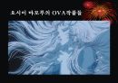 일본 애니메이션 감독 오시이 마모루의 작품세계 8페이지