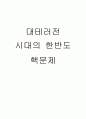 대테러전 시대의 한반도 핵문제 1페이지