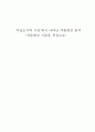 부실도시락 사건에서 나타난 여론형성 분석 1페이지