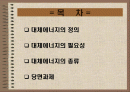 대체에너지의 개발과 이용 2페이지