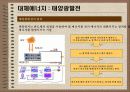 대체에너지의 개발과 이용 10페이지