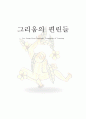 삼성리움의 '이중섭 특별전' 감상문 (부제:그리움의 편린) 1페이지