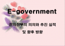 전자정부의 의의와 추진 실적및 향후 방향 1페이지