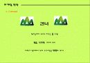 山(두산)산소주의 시장점유율 확대 마케팅 전략 22페이지