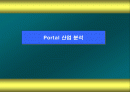 Portal 산업 분석 1페이지
