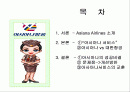 아시아나 서비스전략 2페이지