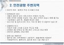 인천국제공항 주변지역 사업개발 및 효율적인 개발방안 3페이지