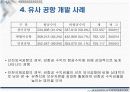 인천국제공항 주변지역 사업개발 및 효율적인 개발방안 10페이지